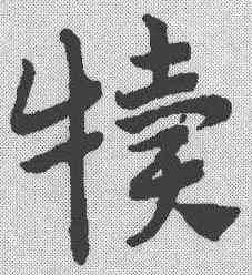 犊,趙孟𫖯 ,書法字典